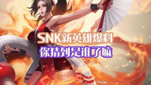 新snk最新爆料,神秘角色登场，游戏剧情再掀波澜！